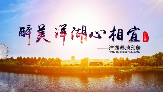 洋湖创5A宣传片