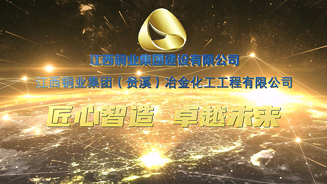江西铜业集团（贵溪）冶金化工宣传片